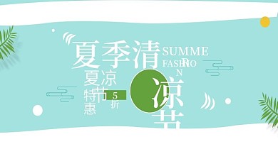简约清新风京东夏凉节海报banner