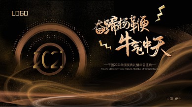 奋蹄扬鞭牛气冲天2021年会展板