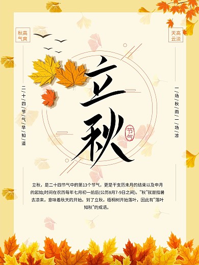 二十四节气传统节日立秋宣传海报