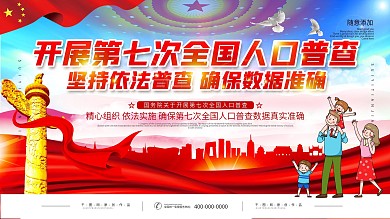 第七次人口普查开展通知展板