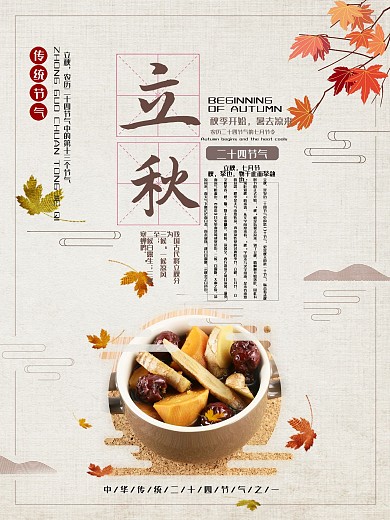 中国风传统二十四节气立秋宣传海报