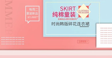 粉色简约可爱萌萌哒童装淘宝电商海报