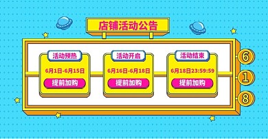 原创店铺公告618预售开抢时间轴海报