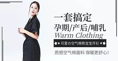 淘宝电商月子服banner海报模板