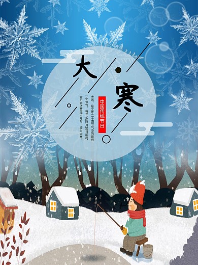 24节气大寒海报设计模板