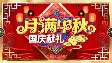 原创中国风立体月满中秋国庆献礼中秋展板