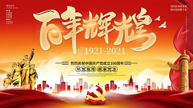 大气建党100周年百年辉煌活动背景展板