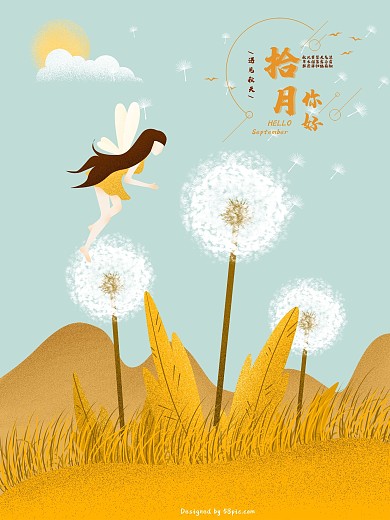 原创十月蒲公英飘落手绘海报