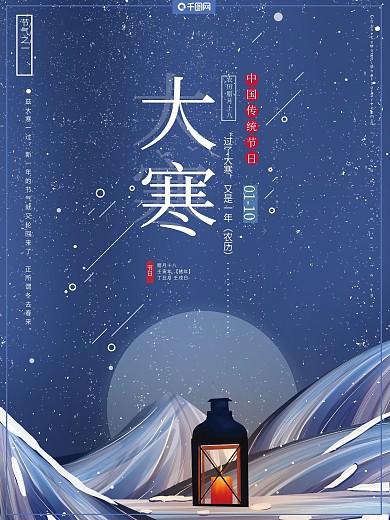 原创手绘传统二十四节气之一大寒简约海报