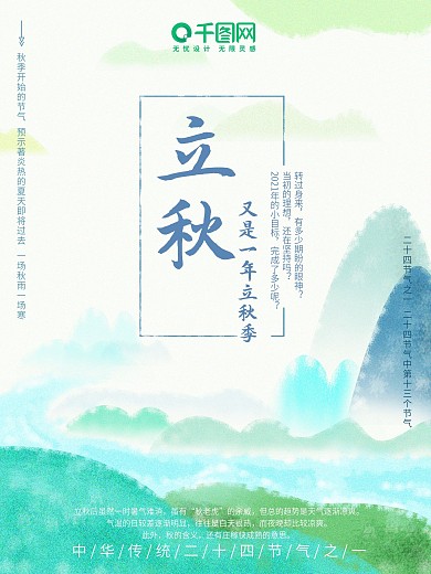 手绘立秋文化季节海报设计