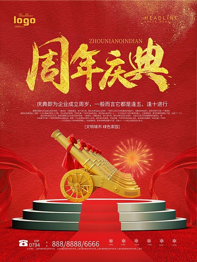 红色大气周年庆宣传海报