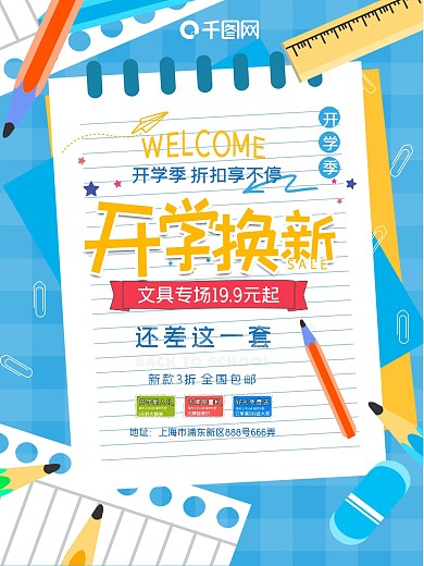 创意清新开学换新促销海报