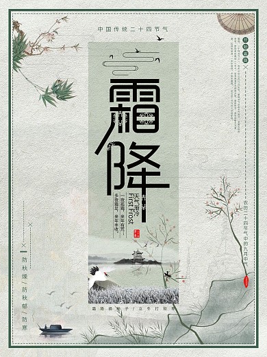 中国传统节日二十四节气之霜降简约海报设计