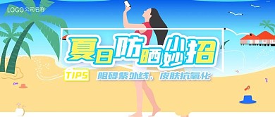 卡通夏日防晒小妙招首图