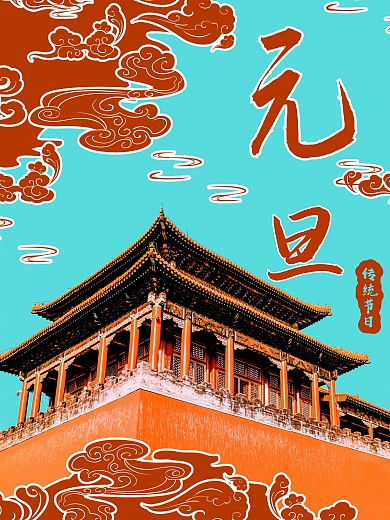 摄影图元旦节日传统建筑摄影图海报