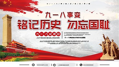 九一八事变铭记历史勿忘国耻党建展板