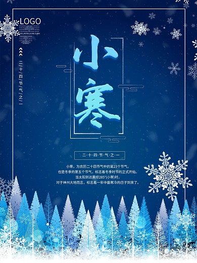 小寒二十四节气冬天大寒深蓝色海报
