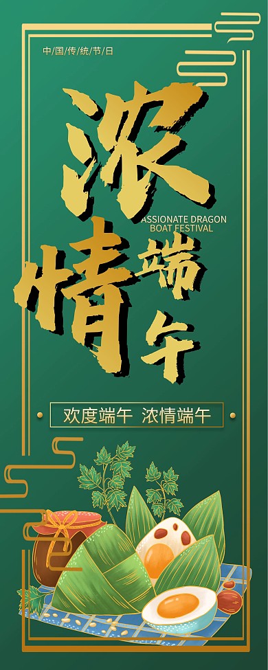 端午节 浓情端午 欢度端午
