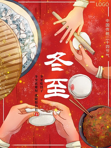 冬至节气暖心饺子温情宣传海报