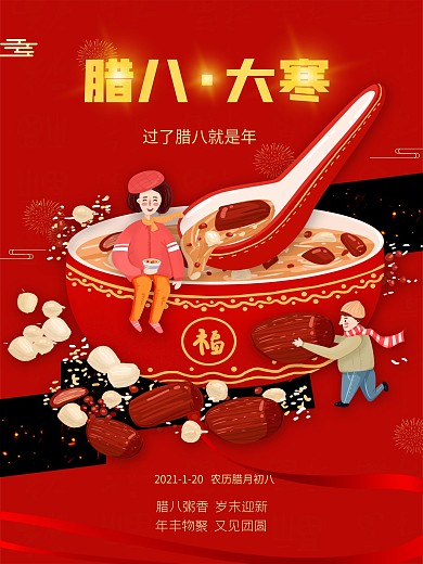 2021创意大寒腊八节红色二十四节气海报