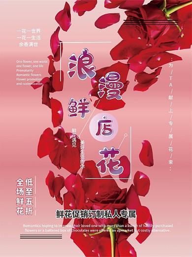 花店促销打折宣传海报