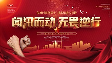 党建风同心战汛抗洪抢险口号宣传展板