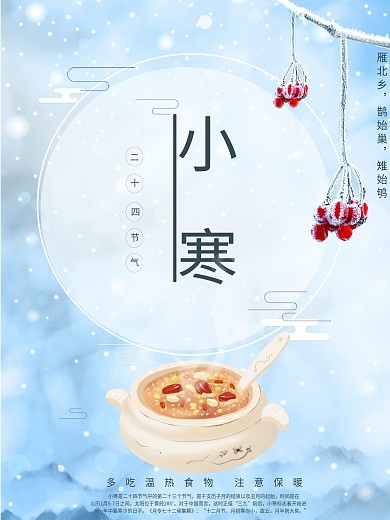 小寒养生节日海报