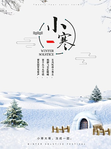 二十四节气之小寒节气配图海报
