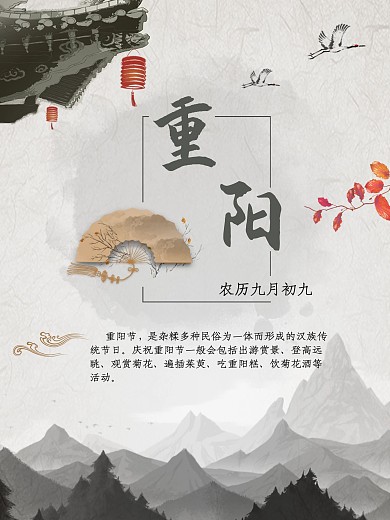 重阳节屋檐远山水墨风格海报