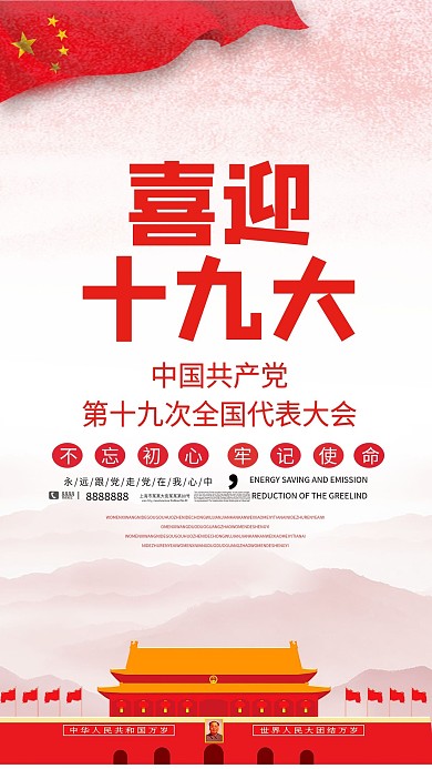 喜迎十九大简约大气中国风海报