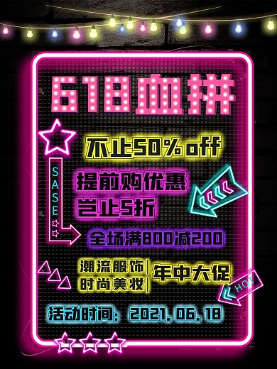 血拼618渐变霓虹灯风格优惠活动促销海报
