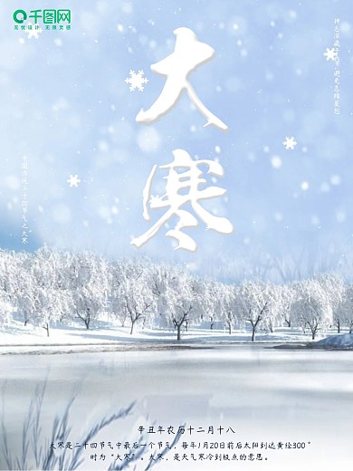 中国传统二十四节气大寒简约风节日海报