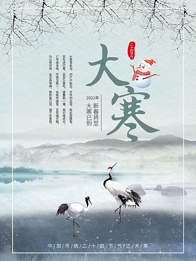 中国传统二十四节气之大寒海报设计