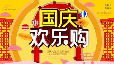 原创国庆欢乐购促销展板