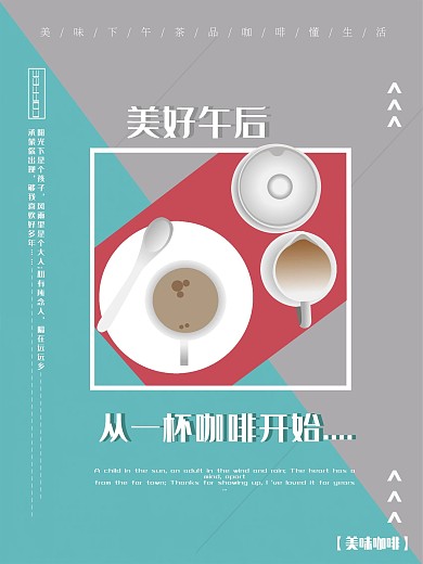 咖啡海报美好午后从一杯咖啡开始