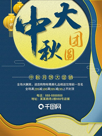 原创中秋大团圆促销海报