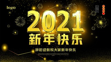 2021新年快乐套图（海报展板）