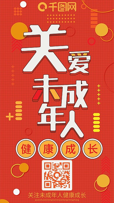 关爱未成年人橙黄卡通可爱扁平手机配图