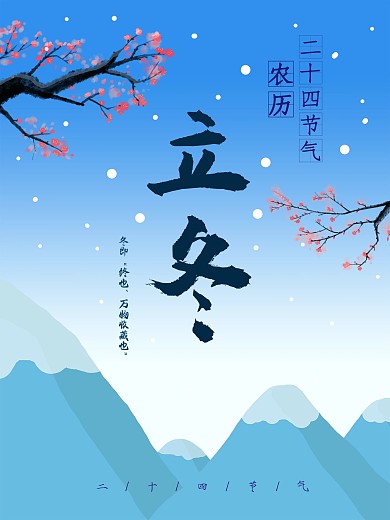 二十四节气之立冬主题海报