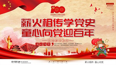 薪火相传学党史童心向党迎百年活动展板