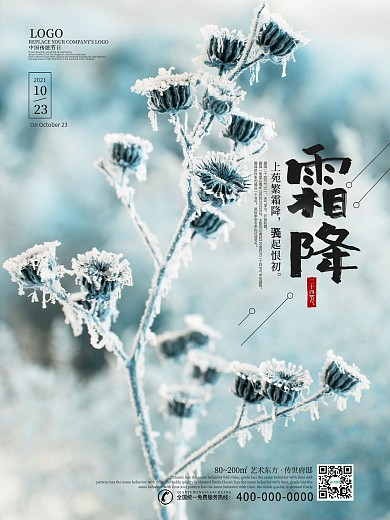 霜降二十四节气问候地产海报