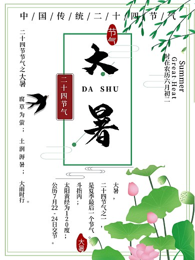 中国传统二十四节气大暑宣传海报