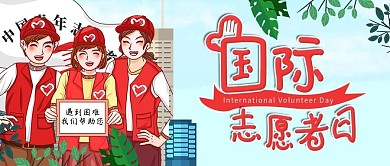清新卡通国际志愿者日公众号封面