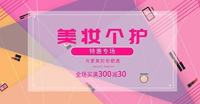 美妆个护特惠banner