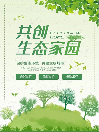 生态城市绿色家园公益海报