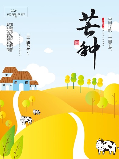 传统二十四节气芒种海报
