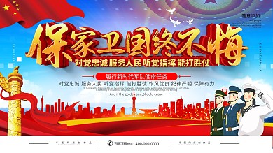 简约党建保家卫国终不悔部队宣传展板