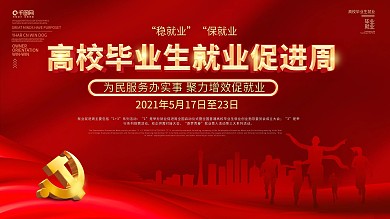 2021高校毕业生就业促进周活动展板