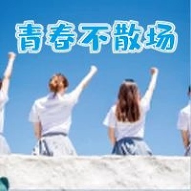 青春毕业微信公众号配图次图封面