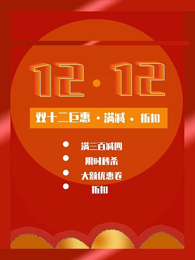 双十二满减折扣促销节日原创海报